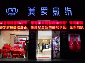 美羅專賣店